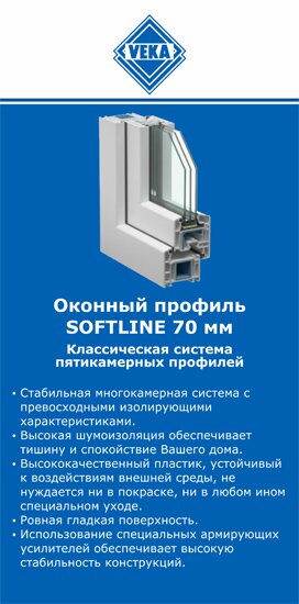 ОкнаВека-чсв SOFTLINE 70