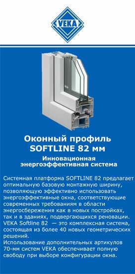 ОкнаВека-чсв SOFTLINE 82